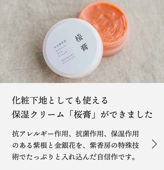 A moisturizing cream 'Sakurakou' that can also be used as a makeup base has been created.